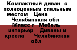 Компактный диван  с полноценным спальным местом › Цена ­ 4 500 - Челябинская обл., Миасс г. Мебель, интерьер » Диваны и кресла   . Челябинская обл.